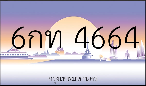 6กท 4664